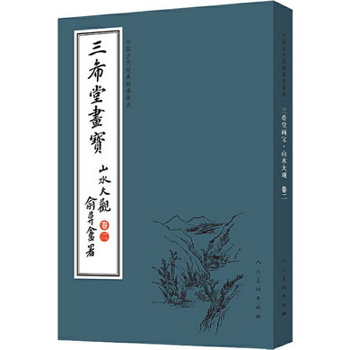 中國古代經典畫譜集成 三希堂畫寶 山水大觀 卷2