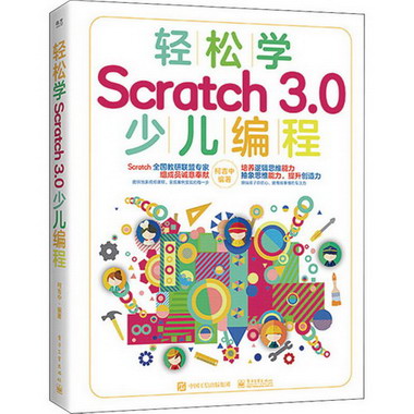 輕松學Scratch 3.0少兒編程