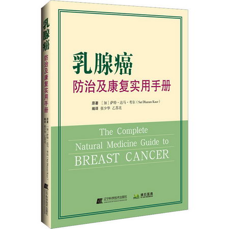 乳腺癌防治及康復實用手冊