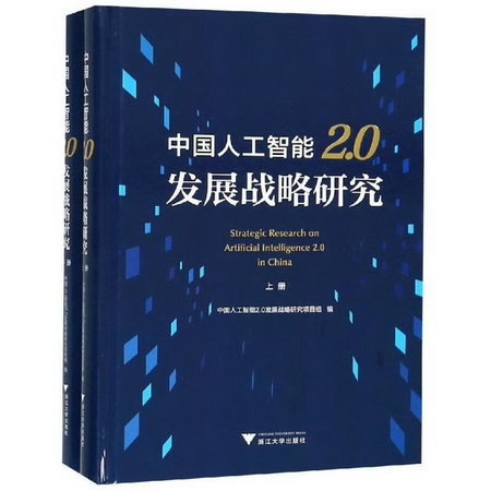 中國人工智能2.0發展戰略研究