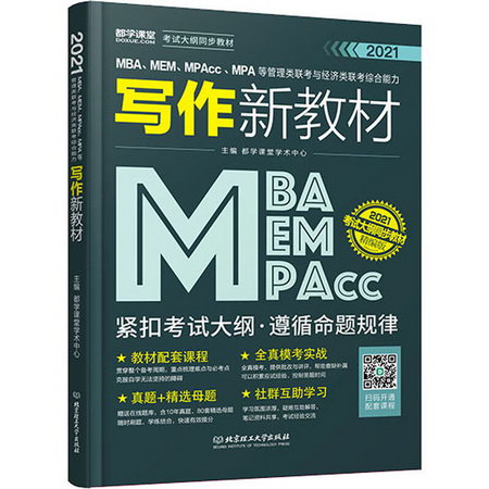 MBA、MEM、MPAcc、MPA等管理類聯考與經濟類聯考綜合能力寫作新教