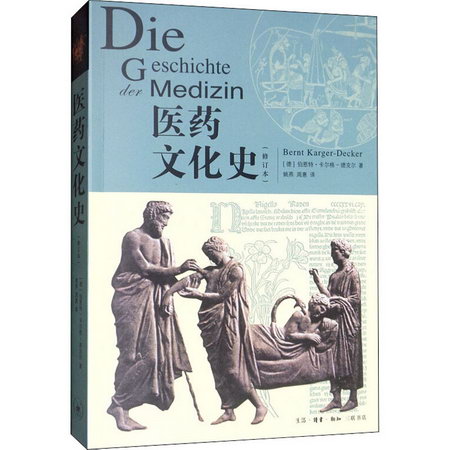 醫藥文化史(修訂本)