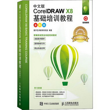 中文版CorelDRAW X8基礎培訓教程 全彩版