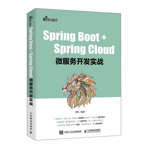 Spring Boot+Spring Cloud微服務開發實戰