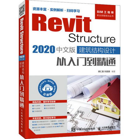Revit Structure 2020中文版 建築結構設計從入門到精通 雲課版