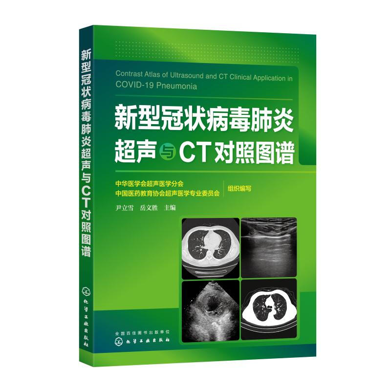 新型冠狀病毒肺炎超聲與CT對照圖譜