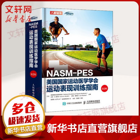 NASM-PES美國國家運動醫學學會運動表現訓練指南 第2版