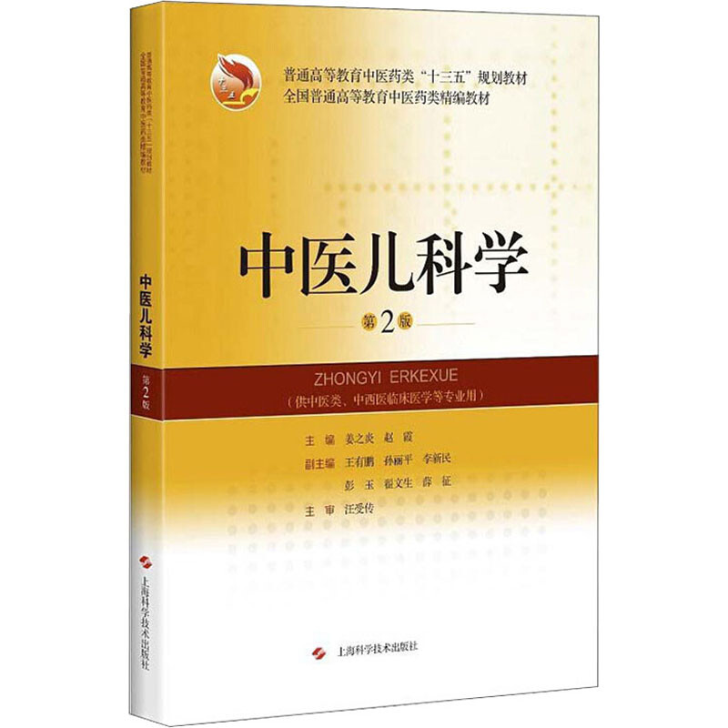 中醫兒科學 第2版