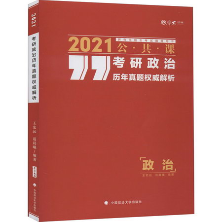 考研政治歷年真題權威解析 2021