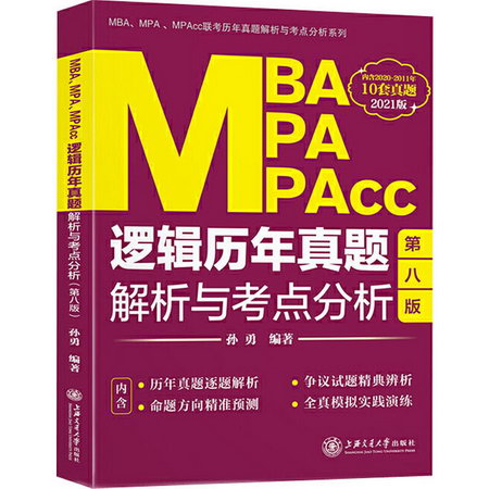 MBA MPA MPAcc邏輯歷年真題解析與考點分析 2021版 第8版