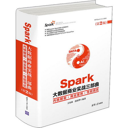 Spark大數據商業實戰三部曲 內核解密 商業案例 性能調優(第2版)