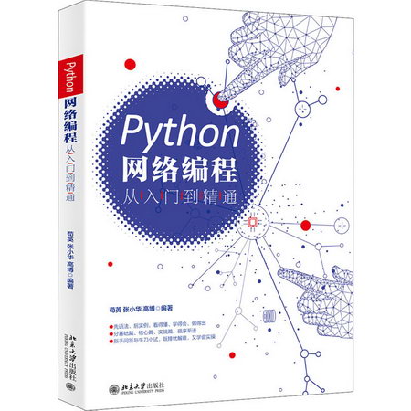Python網絡編程從入門到精通