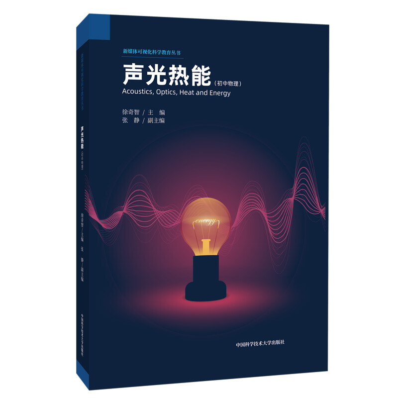 聲光熱能(初中物理)/新媒體可視化科學教育叢書