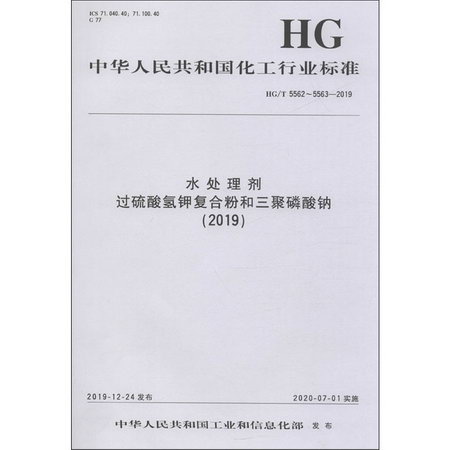 水處理劑 過硫酸氫鉀復合粉和三聚磷酸鈉(2019) HG/T 5562~5563