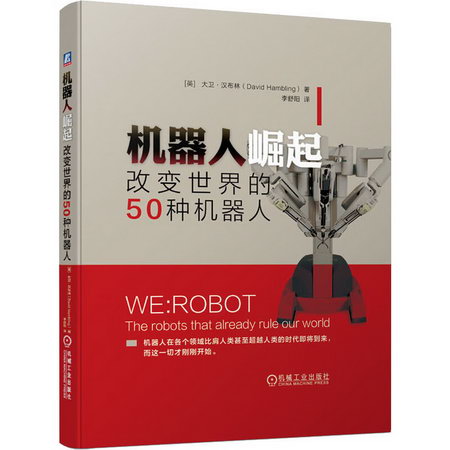 機器人崛起 改變世界的50種機器人