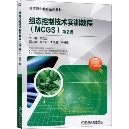 組態控制技術實訓教程 MCGS 第2版 李江全 高等職業教育繫列教材