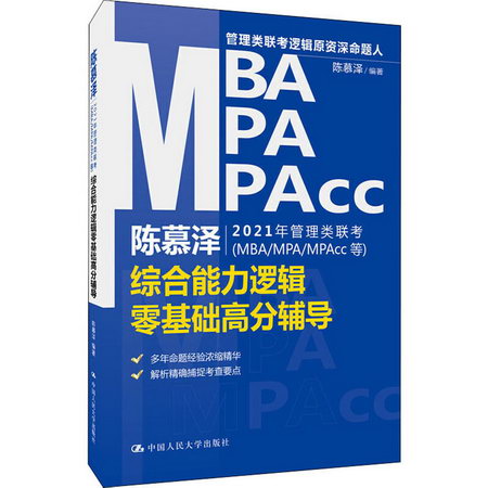 陳慕澤2021年管理類聯考(MBA/MPA/MPAcc等)綜合能力邏輯零基礎高