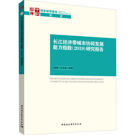 長江經濟帶城市協同發展能力指數(2019)研究報告