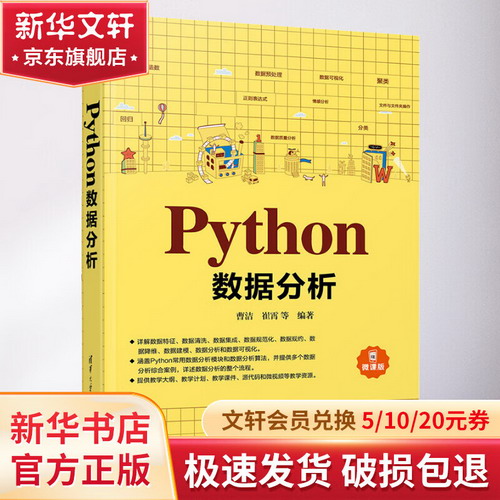 Python數據分析 微課版