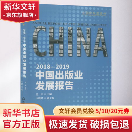 2018-2019中國出版業發展報告