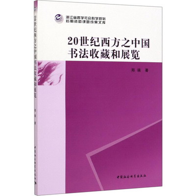 20世紀西方之中國書法收藏和展覽