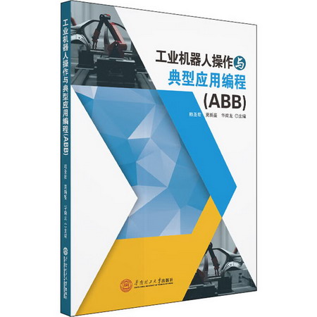 工業機器人操作與典型應用編程(ABB)