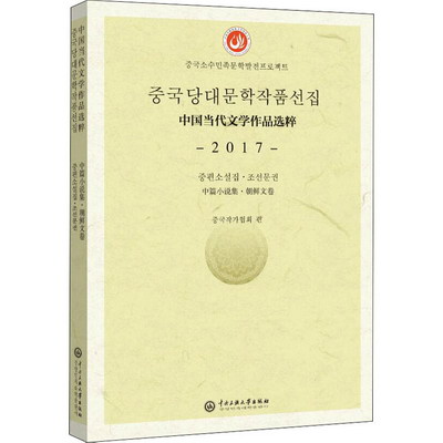 中國當代文學作品選粹 2017 中篇小說集·朝鮮文卷