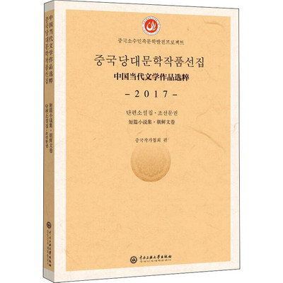 中國當代文學作品選粹 2017 短篇小說集·朝鮮文卷