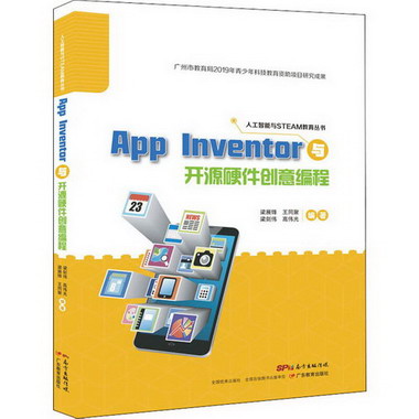 App Inventor與開源硬件創意編程