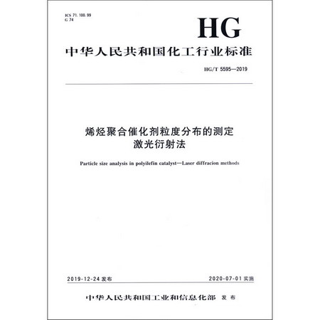 烯烴聚合催化劑粒度分布的測定 激光衍射法 HG/T 5595-2019