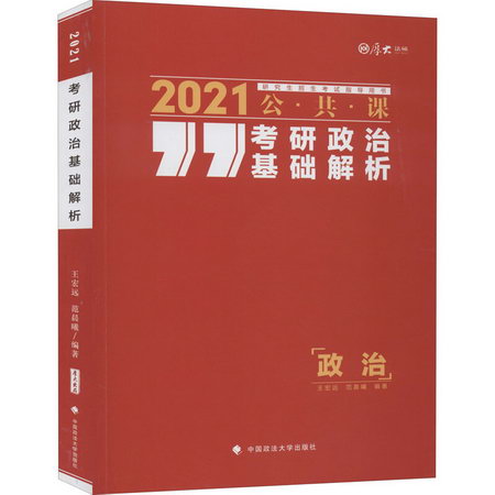 考研政治基礎解析 2021
