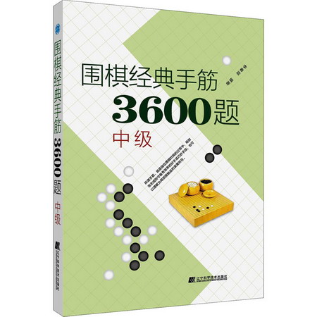 圍棋經典手筋3600題 中級