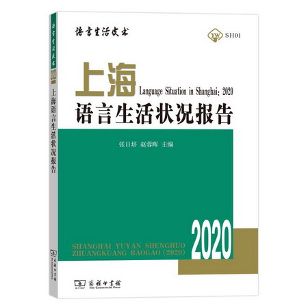 上海語言生活狀況報告 2020