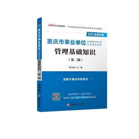 中公2020重慶市事業單位公開招聘工作人員考試輔導教材管理基礎知