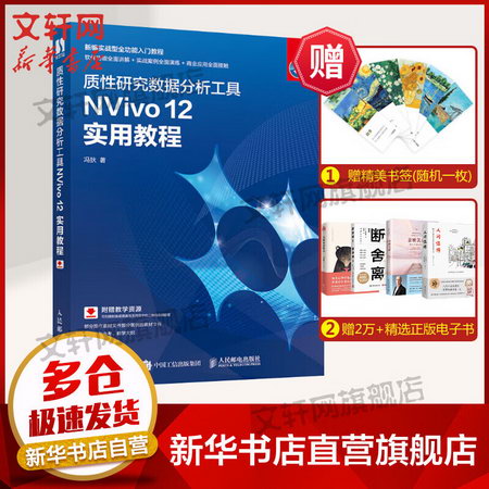 質性研究數據分析工具NVivo 12實用教程