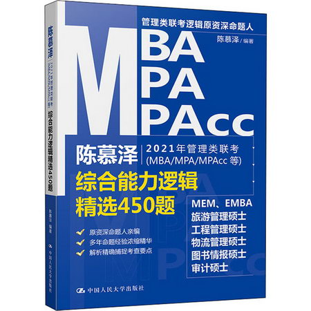 陳慕澤2021年管理類聯考(MBA/MPA/MPAcc等)綜合能力邏輯精選450