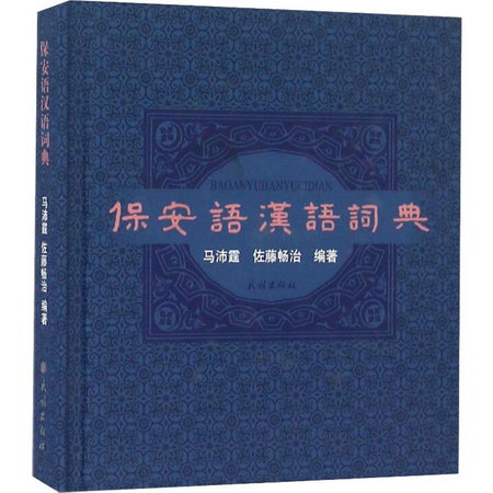 保安語漢語詞典