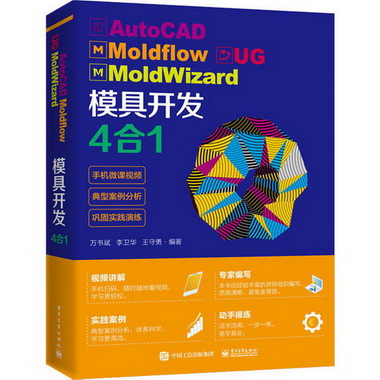 AutoCAD Moldflow UG MoldWizard模具開發4合1