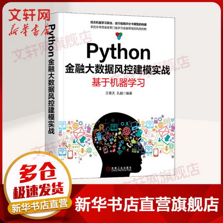 【新華書店 正版】Python金融大數據風控建模實戰：基於機器