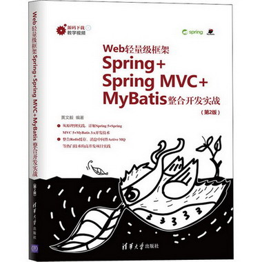 Web輕量級框架Spring+Spring MVC+MyBatis整合開發實戰(