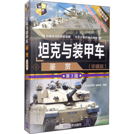 坦克與裝甲車鋻賞(珍藏版) 第3版