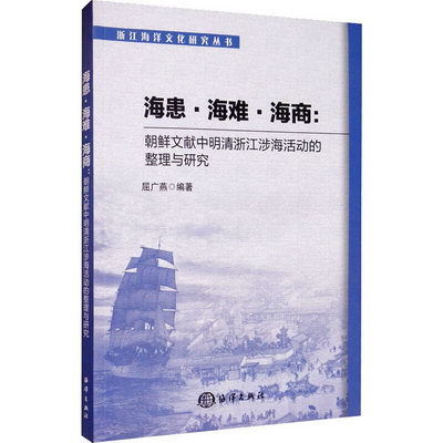 海患、海難與海商:朝鮮文獻中明清浙江涉海活動的整理與研究