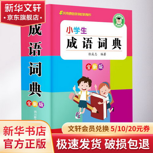 小學生成語詞典 全新版