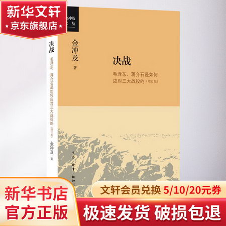 決戰 毛澤東、蔣介石是如何應對三大戰役的(增訂版)