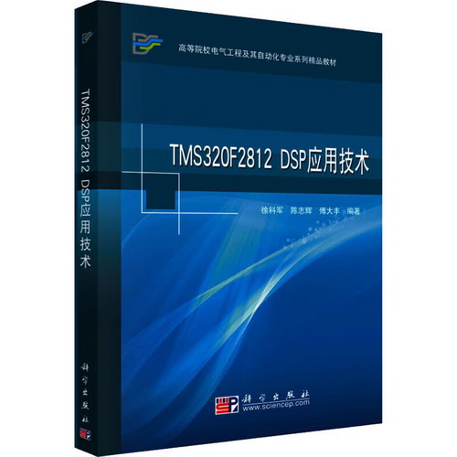 TMS320F2812 DSP應用技術
