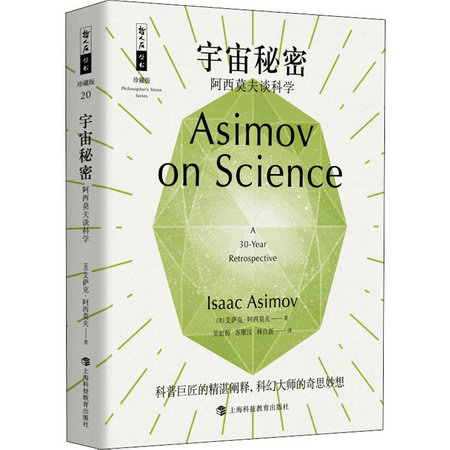 宇宙秘密 阿西莫夫談科學
