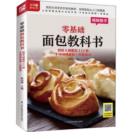零基礎面包教科書 烘焙大師教你112種不同風味面包一次就成功