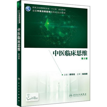 中醫臨床思維 第2版