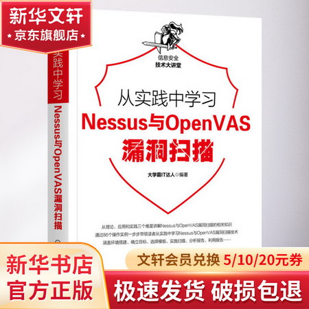 從實踐中學習Nessus與OpenVAS漏洞掃描