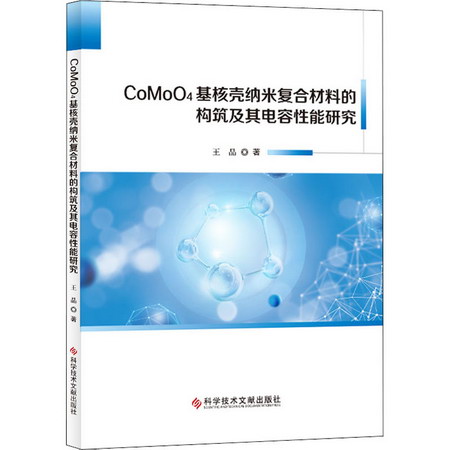 CoMoO4基核殼納米復合材料的構築及其電容性能研究
